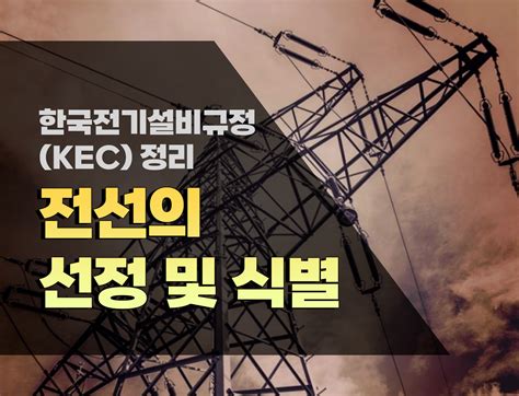 한국전기설비규정 KEC 저압범위 확대 및 전선식별법 - 전선 규격 보는 법