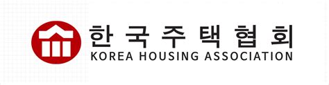 한국주택협회 - 한국 부동산 협회
