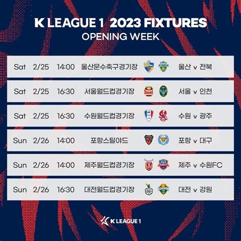 한국프로축구연맹, 2023시즌 K리그 - k 리그 경기 일정