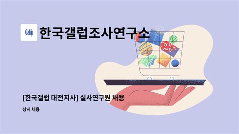 한국 갤럽 패널 - 조사인프라 한국갤럽조사연구소