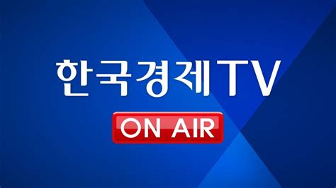 한국 경제 Tv 실시간 2023
