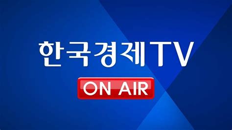 한국 경제 Tv 편성표 2023