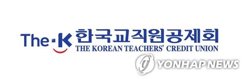 한국 교직원 공제회
