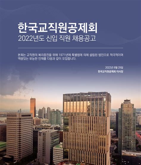 한국 교직원 공제회 채용