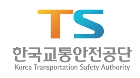 한국 교통 안전 공단