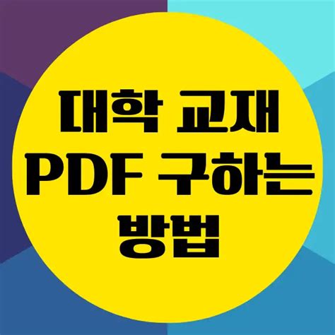 한국 대학교재 Pdf