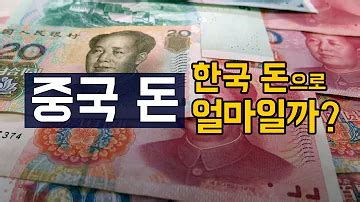 한국 돈 중국돈