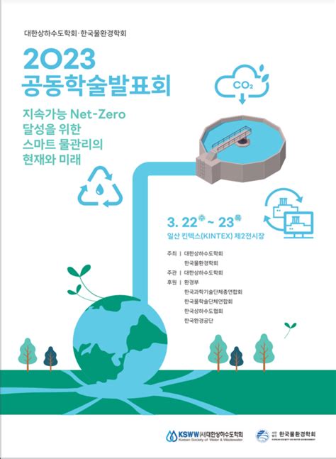 한국 물 환경 학회