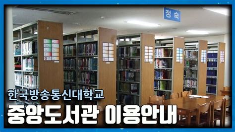 한국 방송 통신 대학교 도서관