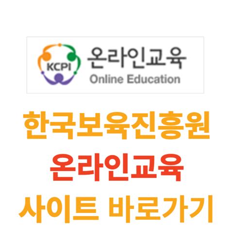한국 보육 진흥원 온라인 교육