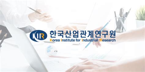 한국 산업 관계 연구원