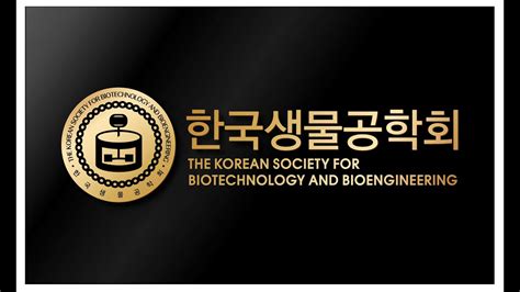 한국 생물 공학회
