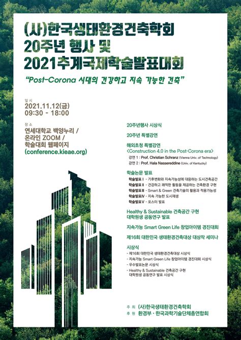 한국 생태 환경 건축 학회
