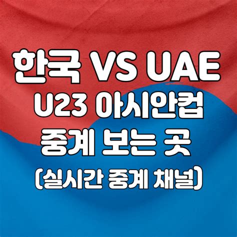 한국 아랍에미리트 UAE 축구 경기 중계방송 시청하는 곳