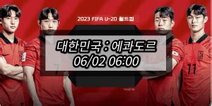 한국 에콰도르 U 실시간 무료 시청 및 16강 경기일정