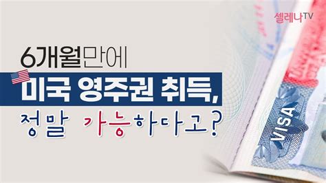 한국 영주권 취득 조건 2개월 만에 영주비자 발급→영주증 수령