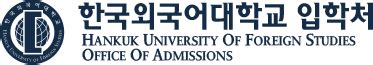 한국 외국어 대학교 입학처
