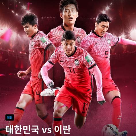 한국 이란 축구중계