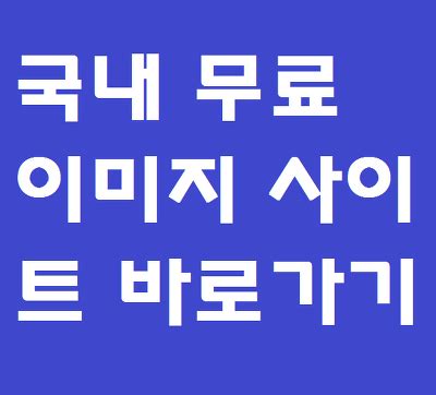 한국 이미지 사이트