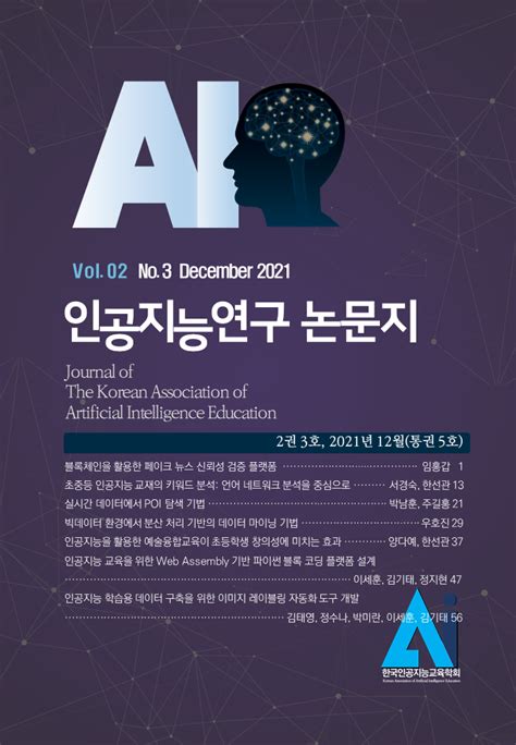 한국 인공 지능 학회