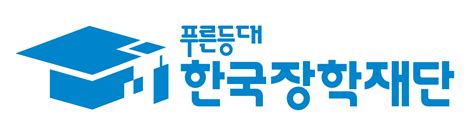 한국 장학 재단 홈페이지