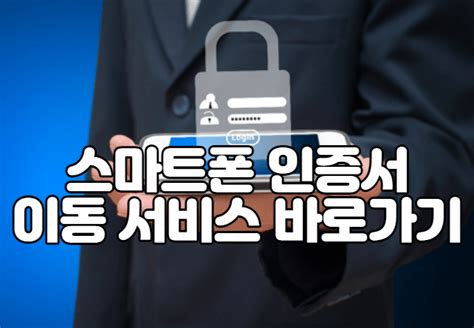 한국 전자 인증 스마트 폰 인증서