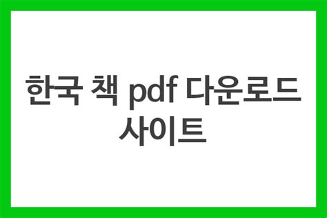 한국 책 Pdf 다운로드 사이트 2022