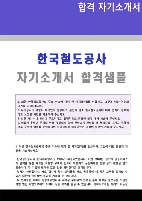 한국 철도 공사 자기 소개서