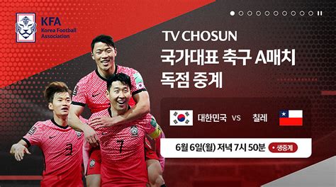 한국 칠레 축구 중계