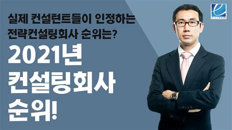 한국 컨설팅 회사 순위