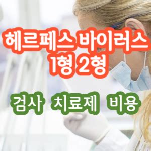 한국 헤르페스 감염률nbi
