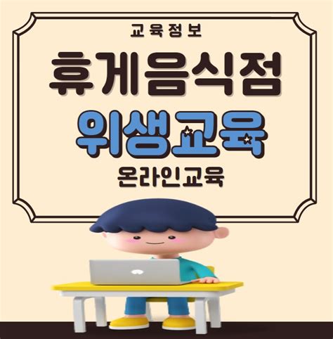 한국 휴게 음식업 중앙회 온라인 위생 교육 수강료 할인