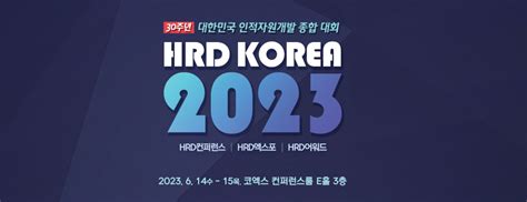 한국 Hrd 2023
