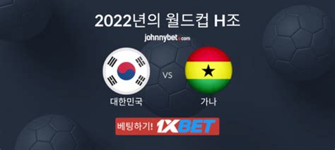 한국 vs 가나 토토 꿀팁