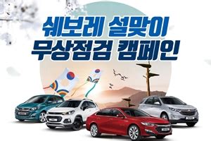 한국GM, 설 맞아 직영서비스센터에서 차량 무상점검
