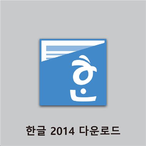 한글 2014 다운로드