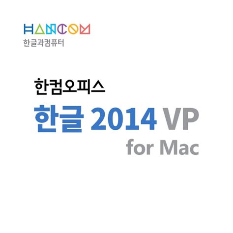 한글 2014 Vp For Mac 다운로드