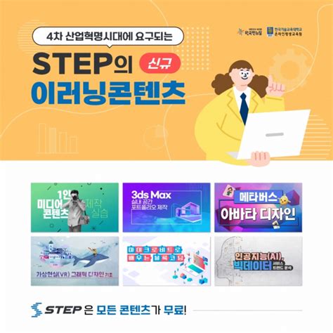 한기대 온라인평생교육원 STEP, 403개 신규 이러닝 과정 공개