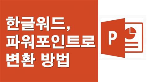 한컴 ppt - 한쇼 파워포인트 호환 및 변환 간단한 방법