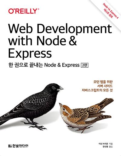 한 권으로 끝내는 Node Express 2판 - node js 책 추천