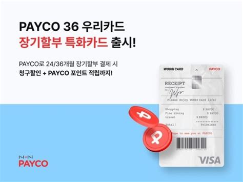 할부 특화카드 PAYCO HN페이코, 장기 할부 특화카드 PAYCO