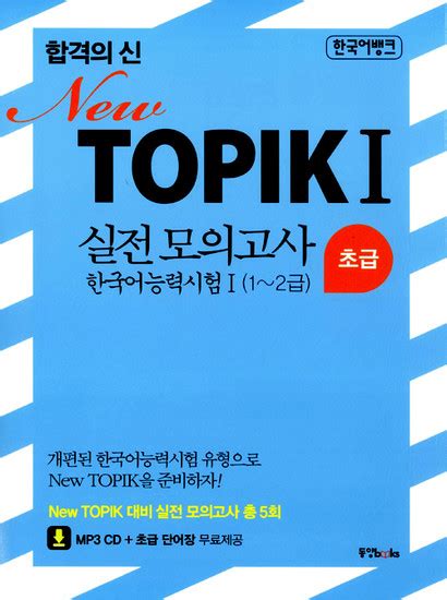 합격의 신 New TOPIK 한국어능력시험 1 초급