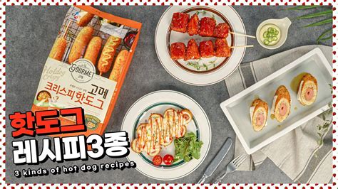핫도그를 맛있게 즐기는 신박한 방법 3가지 feat. 고메 크리스피