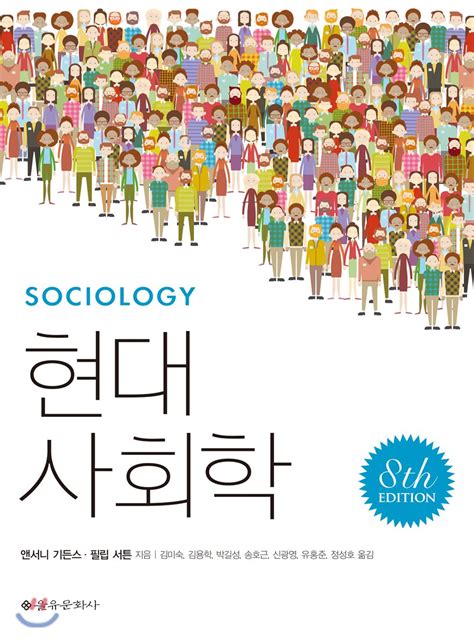 현대 사회학 8 판 pdf