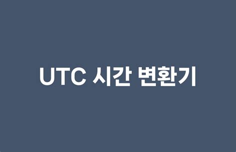 현재 시간을 항상 한국 날짜/시간으로 표시하기 - kst utc