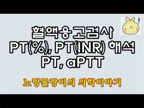 혈액검사 PT/aPTT 네이버블로그 - aptt 정상치 - 7Qx