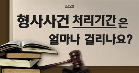 형사 사건 처리 기간 - 고소/고발의 처리 대구경찰청