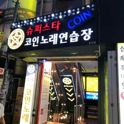 홍대 노래방