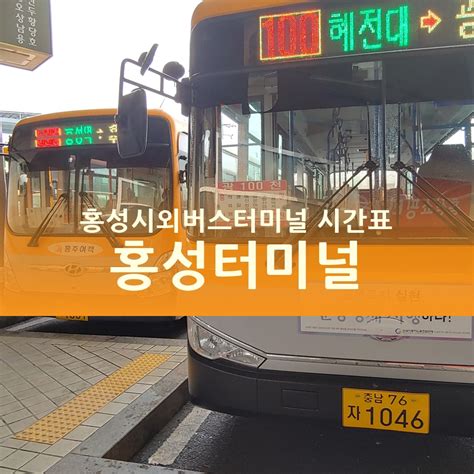 홍성 버스 터미널nbi