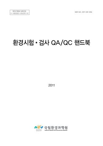 환경시험검사 qa/qc 핸드북 3판
